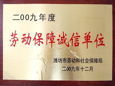 點擊查看詳細信息<br>標題：勞動保障誠信單位 閱讀次數：8387